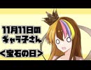 11月11日のギャラ子さん