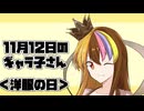11月12日のギャラ子さん
