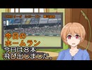 PIKARIリーグ　3rdシーズン　今日のホームラン　第58試合　