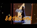 v_flower『表現できたらいいのに』- Wish I Could Show It / MerryBadEnd