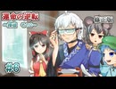 【逆転東方】逆転香霖堂 第２章「運命の逆転」part6 【修正版】
