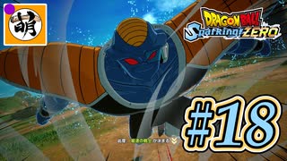 (ネタバレ有り!)【DBSZ】ドラゴンボール Sparking! ZEROをゆたぁ～りと!! #18 [萌黄鮭] 【ゆたZERO】