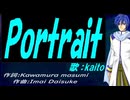 【KAITO】Ｐｏｒｔｒａｉｔ【カバー曲】