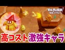 俺の魔力全てを持って行く最強の召喚獣【ゼルダの伝説 知恵のかりもの】#35