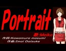【MEIKO】Ｐｏｒｔｒａｉｔ【カバー曲】