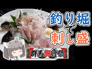 【群馬旅行祭2024】にっぽんきり探訪 vol.35～あづま養魚場と川魚の刺し盛～【東北きりたん】