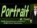 【TONIO】Ｐｏｒｔｒａｉｔ【カバー曲】