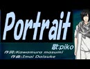 【PIKO】Ｐｏｒｔｒａｉｔ【カバー曲】