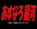 あすなろ銀河