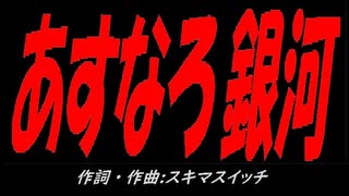 あすなろ銀河