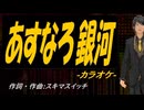 【ニコカラ】あすなろ銀河【off vocal】