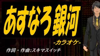 【ニコカラ】あすなろ銀河【off vocal】