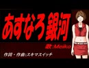 【MEIKO】あすなろ銀河【カバー曲】