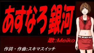 【MEIKO】あすなろ銀河【カバー曲】