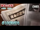 【逆転東方】逆転香霖堂 第２章「運命の逆転」part10(END) 【修正版】