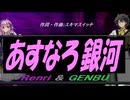 【GENBU&Renri】あすなろ銀河【カバー曲】