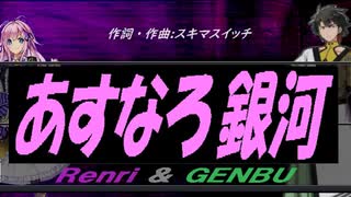 【GENBU&Renri】あすなろ銀河【カバー曲】