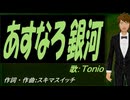 【TONIO】あすなろ銀河【カバー曲】