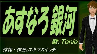 【TONIO】あすなろ銀河【カバー曲】