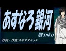 【PIKO】あすなろ銀河【カバー曲】
