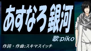 【PIKO】あすなろ銀河【カバー曲】