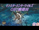 【モンハンワイルズ】プレミ鳴花ーズのモンハンワイルズOBT【鳴花ヒメ・ミコト実況】