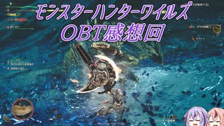 【モンハンワイルズ】プレミ鳴花ーズのモンハンワイルズOBT【鳴花ヒメ・ミコト実況】