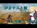 【MHWs】弦巻さんは禁足地に踏み入れたようです　パート０