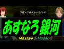 【Masayo＆Masao】あすなろ銀河【カバー曲】