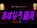 【Naomi＆Naoki】あすなろ銀河【カバー曲】