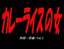 カレーライスの女