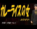 【ニコカラ】カレーライスの女【off vocal】