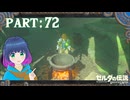 お薬が売ってないなら…作っちゃう！？【ゼルダの伝説 ブレス オブ ザ ワイルド】Part.７２【#vtuber】