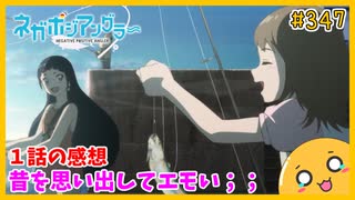 たま語＃３４７「ルアーが好きだった！ ネガポジアングラー １話の感想！」