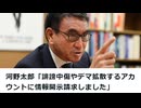 河野太郎「誹謗中傷やデマ拡散するアカウントに情報開示請求しました」