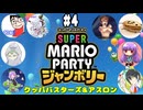 【スーパーマリオパーティ ジャンボリー #4】フレンドを集めてクッパバスターズとクッパアスロンをやろう！(2024.11.10 YouTube Live)