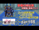 【FF2】ピクセルリマスター版FF2を普通の会社員が普通に実況プレイ part08【実況】