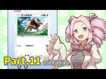 【ポケポケ】パックを剥きたいめたんちゃん Part.11【四国めたん実況】