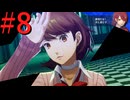 【P3R】ゼロから始めるペルソナ3リロード part8【完全初見実況】