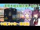 【VOICEROID旅行】北海道の大動脈！室蘭本線を全線完乗してみた！中編
