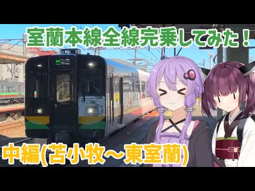 【VOICEROID旅行】北海道の大動脈！室蘭本線を全線完乗してみた！中編