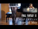 【FINAL FANTASY Ⅸ】ローズ・オブ・メイをメイド服で弾いてみた/コスプレ/ファイナルファンタジー