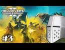 【HellDivers2】CPUテストダイバーズ #03 - チャレンジヘルダイバー【完全初見】