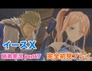 □■イースXを初見実況プレイ part67【姉弟実況】