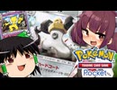 【ポケポケ】メルメタル破壊神デッキ ～スリーパーを添えて～【ゆっくり実況・東北きりたん】