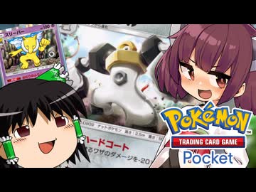 【ポケポケ】メルメタル破壊神デッキ ～スリーパーを添えて～【ゆっくり実況・東北きりたん】