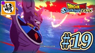 [また投稿時間間違えましたー＞＜](ネタバレ有り!)【DBSZ】ドラゴンボール Sparking! ZEROをゆたぁ～りと!! #19 [萌黄鮭] 【ゆたZERO】