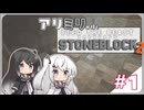 アリミリが行く！StoneBlock2 #1 【minecraft】