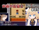 [Fanastasis] 仲間の記憶とボス感想⑤　バルロックさんゴメンて！許してや！ #85 [ずんだもん実況]