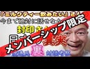 20240201_削除済み動画_【臨時考察LIVE！】《ﾐﾙｸﾃｨｰ飲みたいさんの》これ以上話すと消されるかもしれない【日本人の秘密】とは。